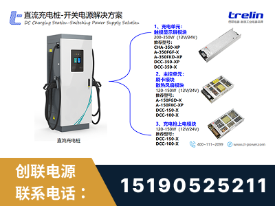 济南-直流充电桩-开关电源解决方案
